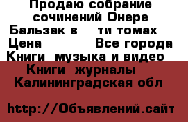 Продаю собрание сочинений Онере Бальзак в 15-ти томах  › Цена ­ 5 000 - Все города Книги, музыка и видео » Книги, журналы   . Калининградская обл.